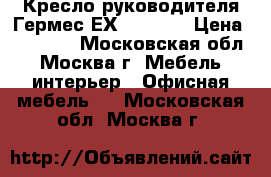 Кресло руководителя Гермес ЕХ (Green) › Цена ­ 12 000 - Московская обл., Москва г. Мебель, интерьер » Офисная мебель   . Московская обл.,Москва г.